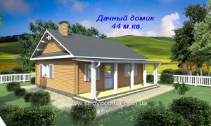 Дачный домик 44 м.кв (3)