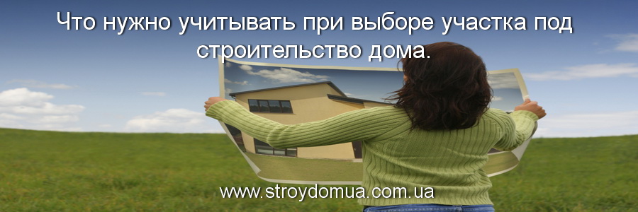 Любое строительство начинается с подбора участка. Сегодня поговорим о том, что нужно учитывать при выборе участка под строительство дома.