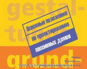 Вольфганг Файст "Основные положения по проектированию пассивных домов."