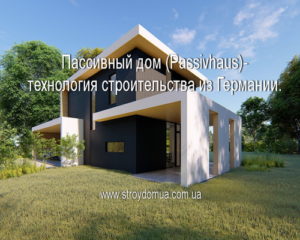 «Основные положения по проектированию пассивных домов» - технология строительства из Германии.