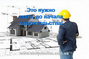 Что нужно знать до начала строительства.