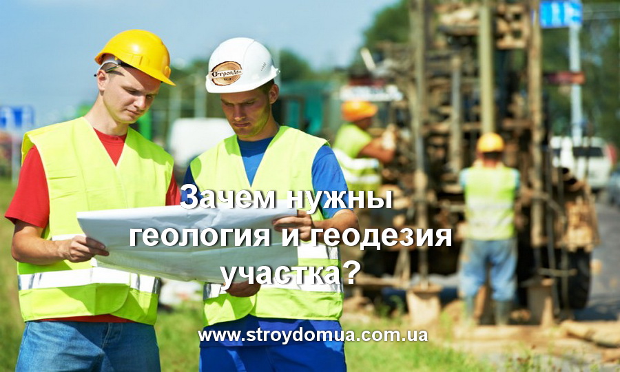 Геодезическая съемка и геологические изыскания