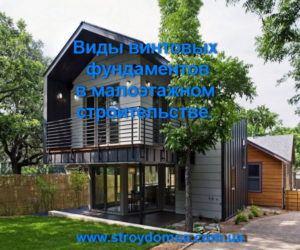 Виды свайных фундаментов в малоэтажном строительстве.