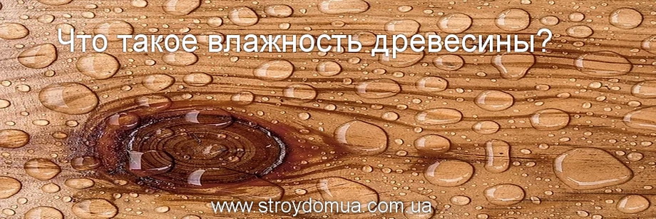 Влажность древесины для каркасного и сип панельного строительства.