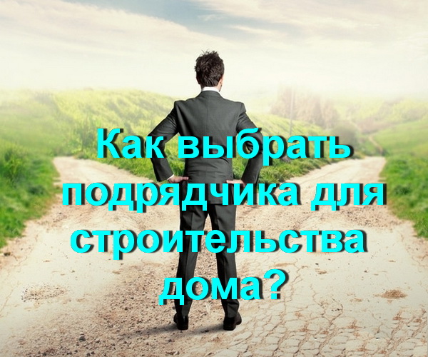 Как выбрать подрядчика для строительства дома?