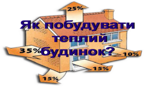 Як побудувати теплий будинок ?