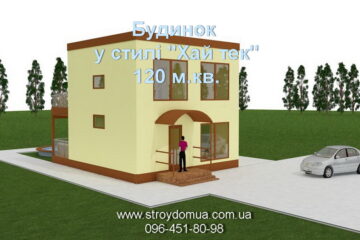 Сучасний будинок в стилі "Хай Тек" 120 м.кв.