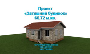 Проект «Затишний будинок» 67 м.кв.