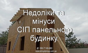 Мінуси СІП панельного будинку.