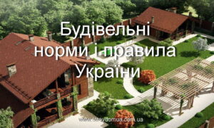 Будівельні норми і правила