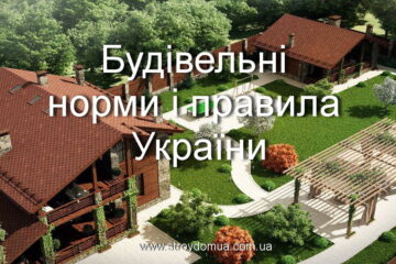 Будівельні норми і правила