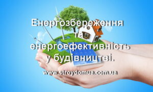 Енергозбереження та енергоефективність у будівництві.