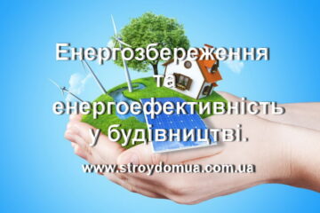 Енергозбереження та енергоефективність у будівництві.