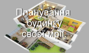 Планування будинку .