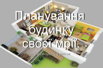 Планування будинку .