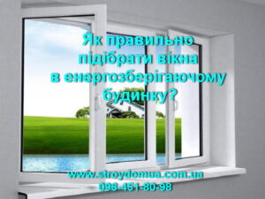 правильно підібрати вікна