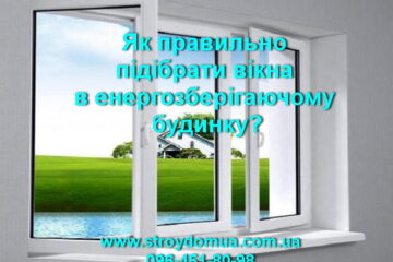 правильно підібрати вікна