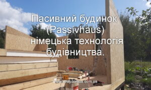 Пасивний будинок (Passivhaus) – німецька технологія будівництва.